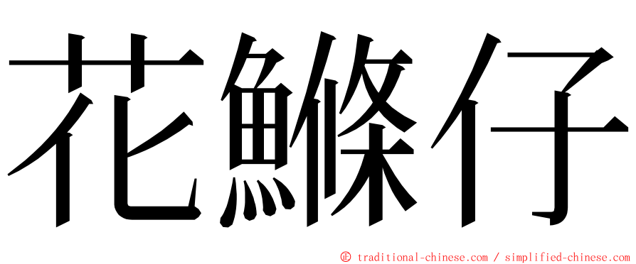 花鰷仔 ming font