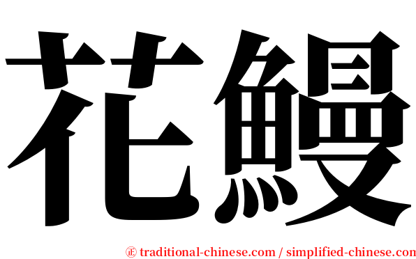 花鰻 serif font