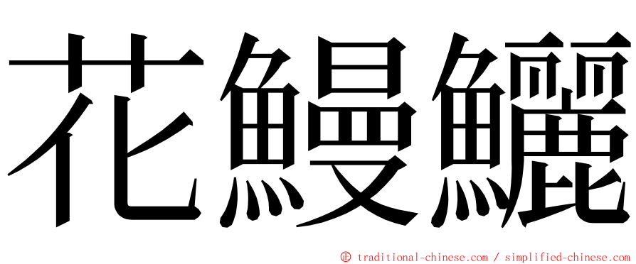花鰻鱺 ming font
