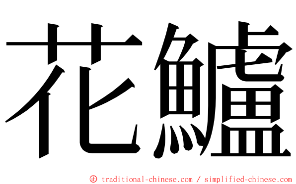 花鱸 ming font