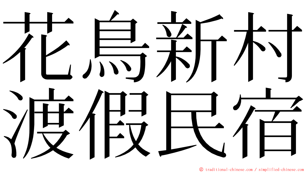 花鳥新村渡假民宿 ming font