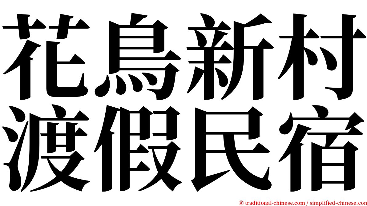 花鳥新村渡假民宿 serif font