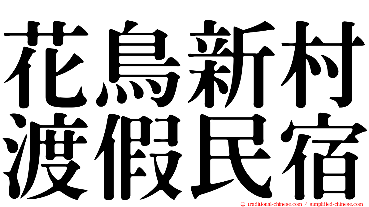 花鳥新村渡假民宿