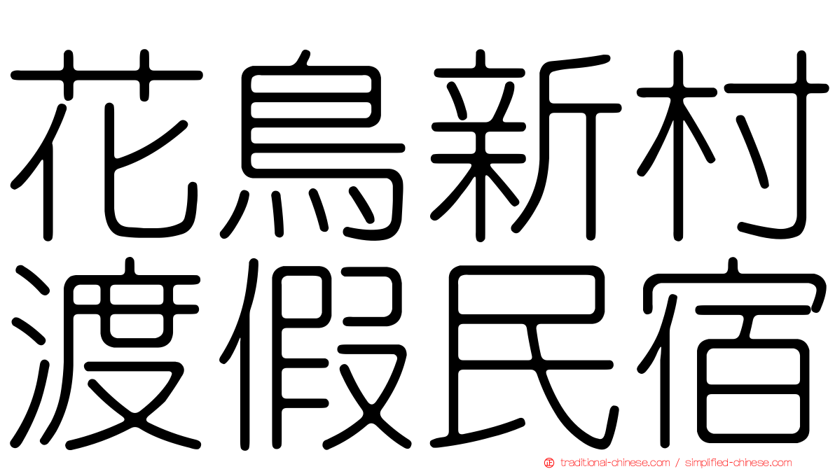 花鳥新村渡假民宿