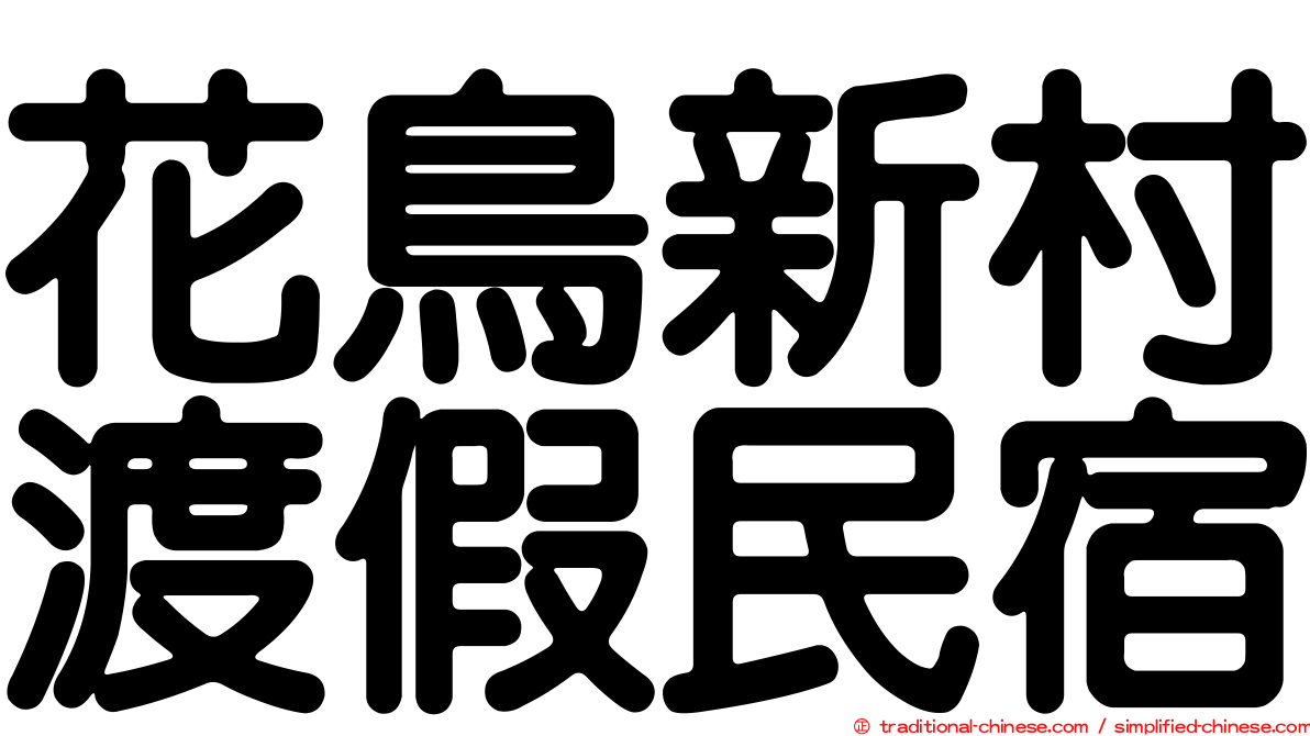 花鳥新村渡假民宿