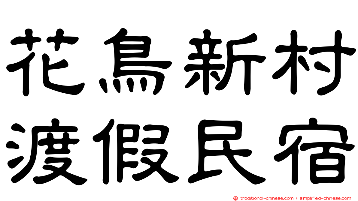 花鳥新村渡假民宿