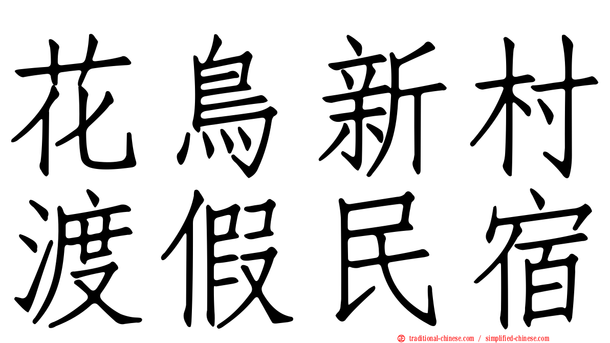 花鳥新村渡假民宿