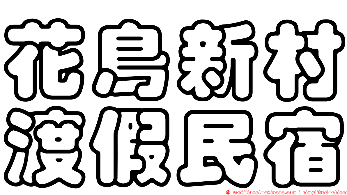 花鳥新村渡假民宿