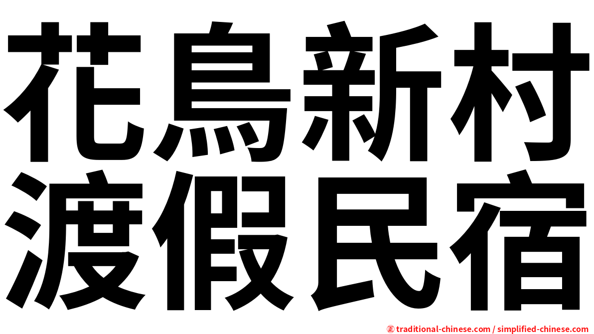 花鳥新村渡假民宿