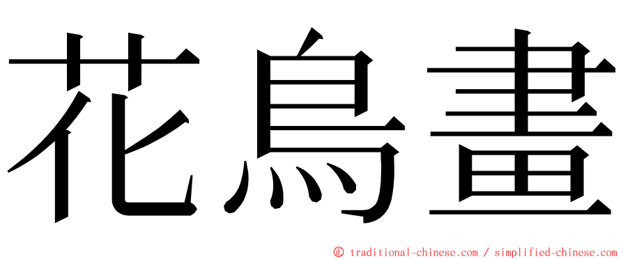 花鳥畫 ming font