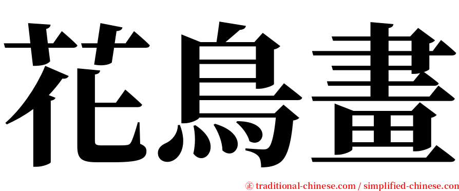 花鳥畫 serif font