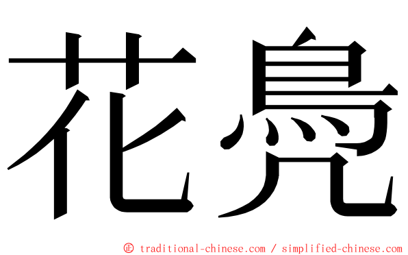 花鳧 ming font