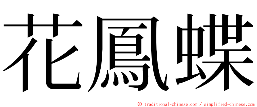 花鳳蝶 ming font