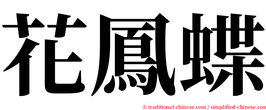 花鳳蝶 serif font