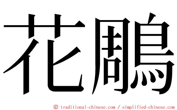 花鵰 ming font