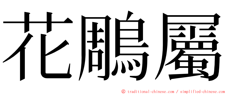 花鵰屬 ming font