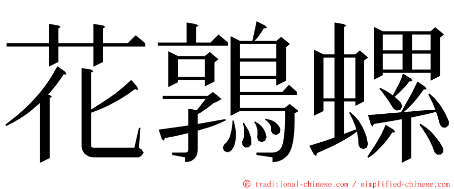 花鶉螺 ming font