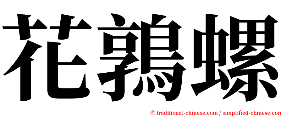 花鶉螺 serif font