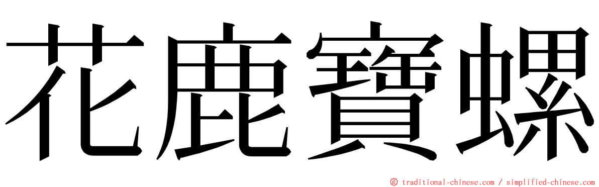 花鹿寶螺 ming font