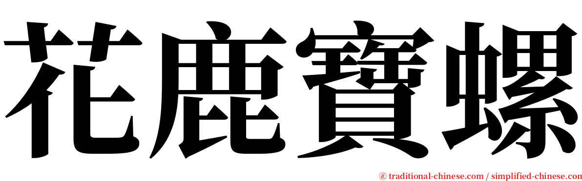 花鹿寶螺 serif font