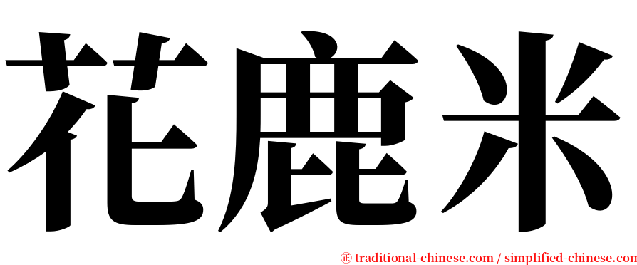 花鹿米 serif font