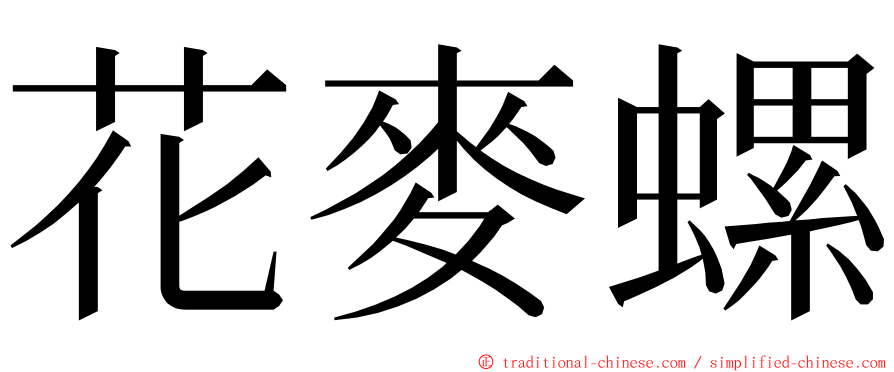 花麥螺 ming font