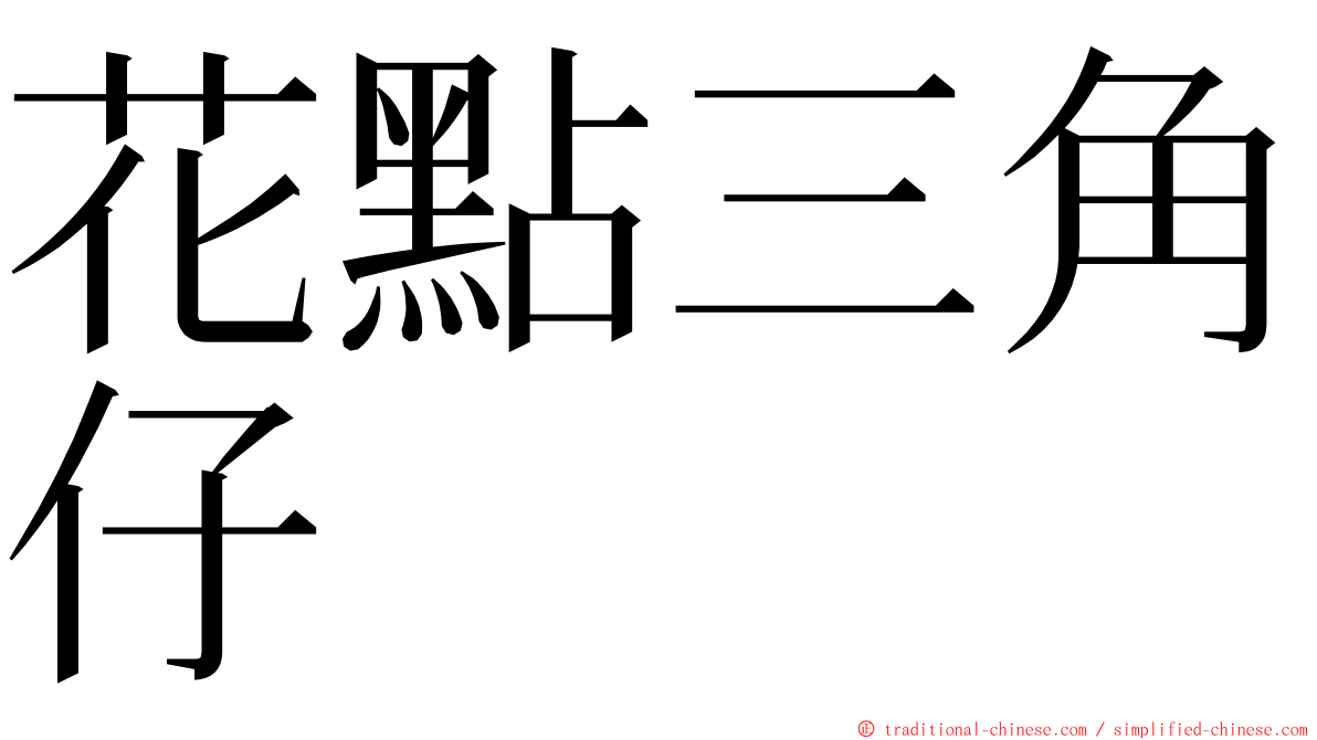 花點三角仔 ming font