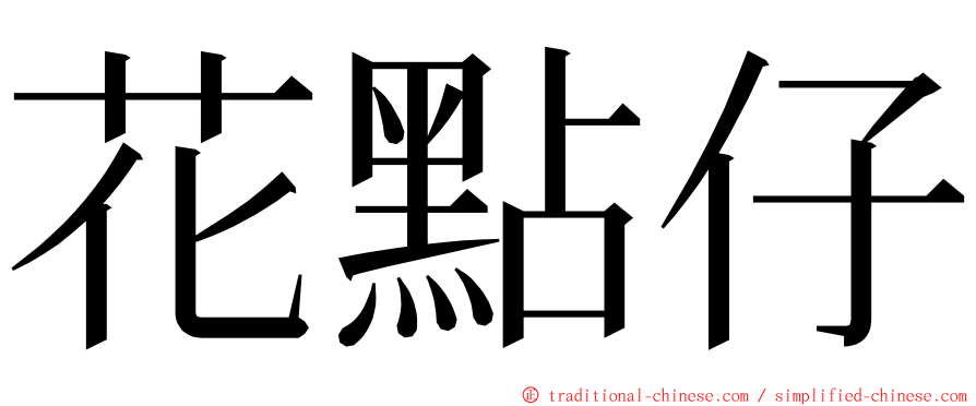 花點仔 ming font