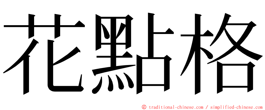 花點格 ming font