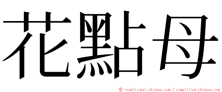 花點母 ming font