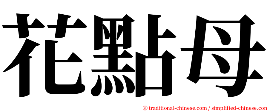 花點母 serif font