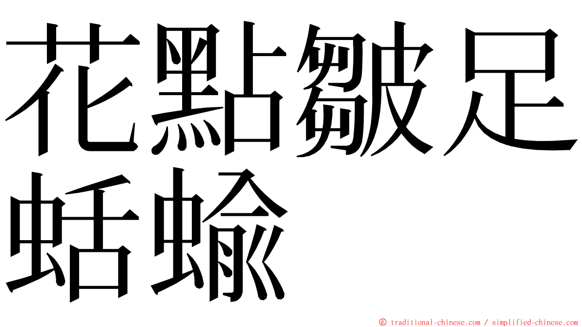 花點皺足蛞蝓 ming font