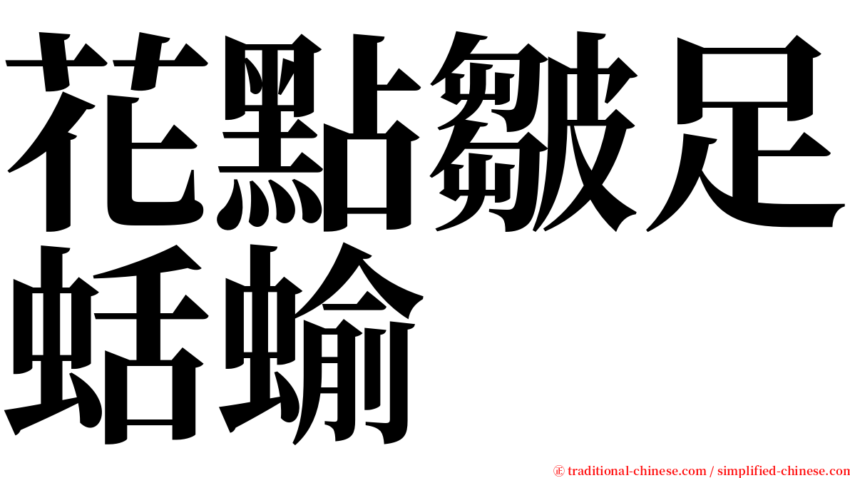 花點皺足蛞蝓 serif font