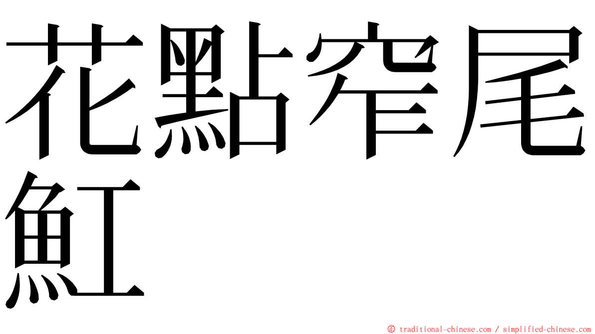 花點窄尾魟 ming font