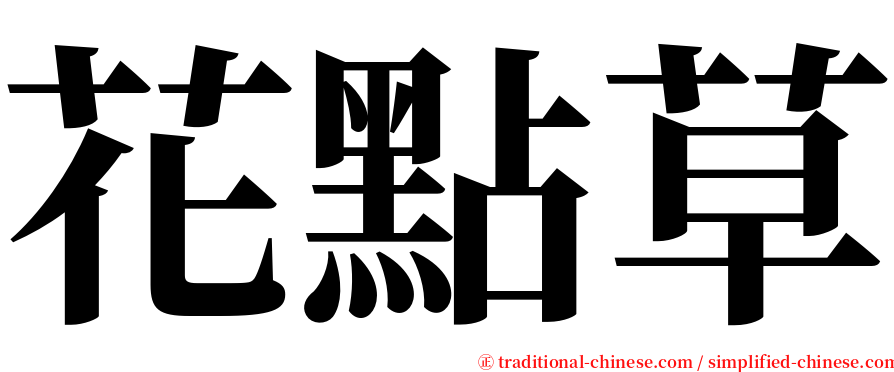 花點草 serif font