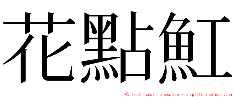 花點魟 ming font