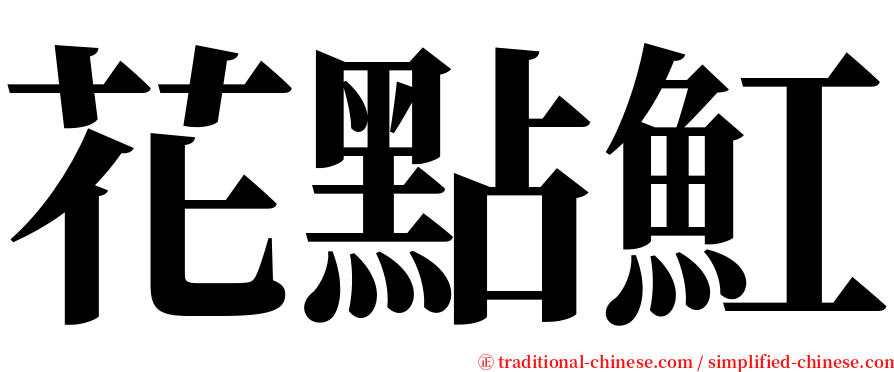 花點魟 serif font