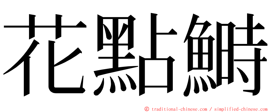 花點鰣 ming font