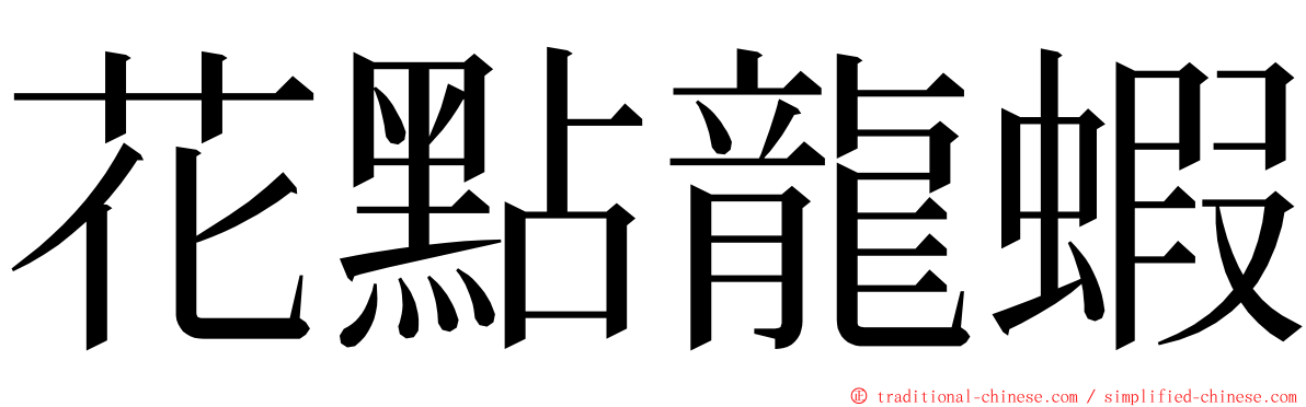 花點龍蝦 ming font