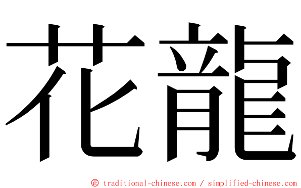 花龍 ming font