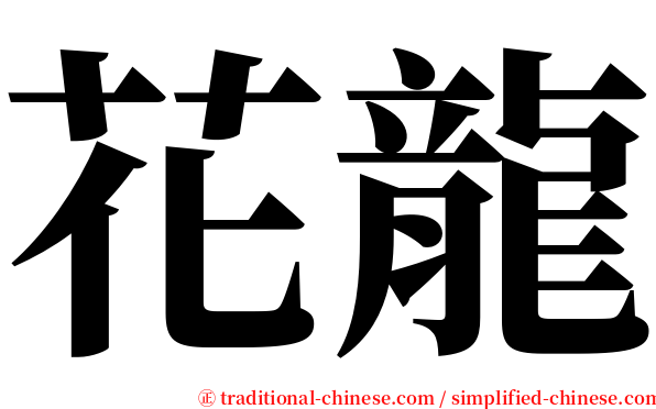 花龍 serif font