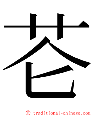 芲 ming font