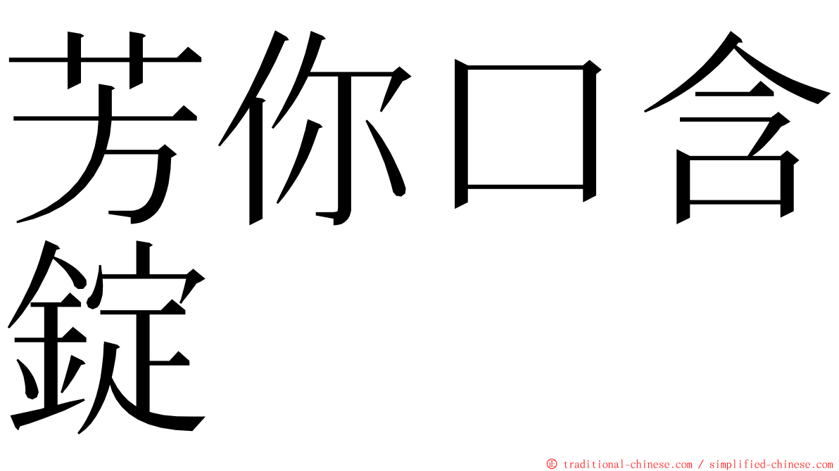 芳你口含錠 ming font