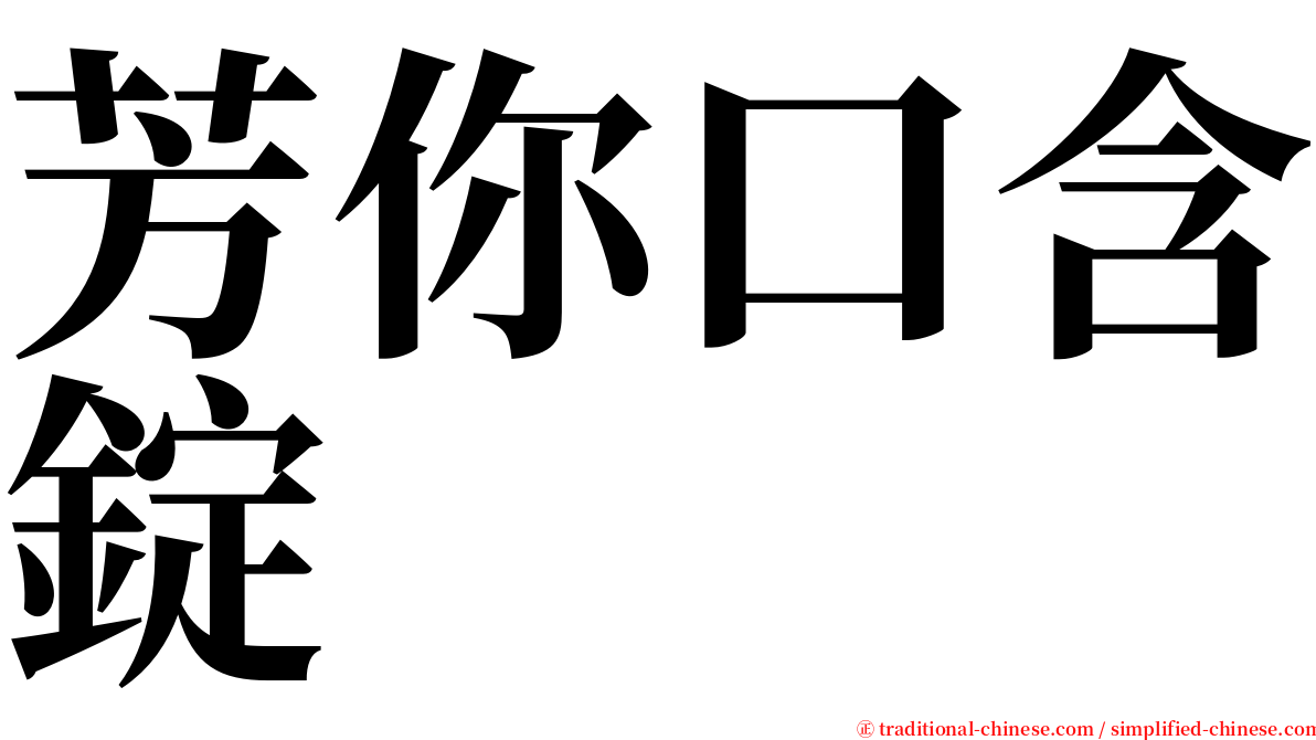 芳你口含錠 serif font