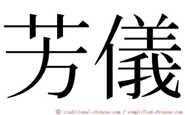 芳儀 ming font