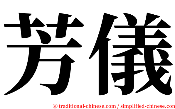 芳儀 serif font