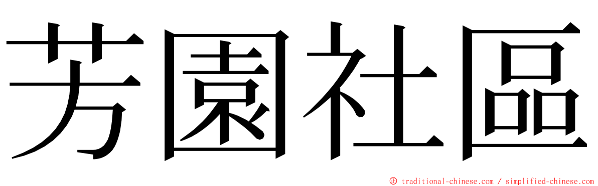 芳園社區 ming font