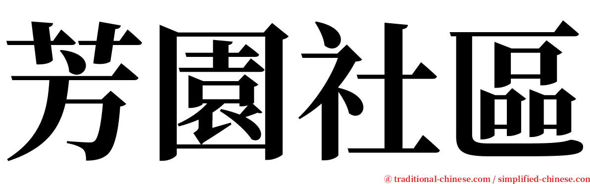 芳園社區 serif font