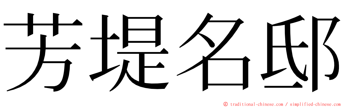 芳堤名邸 ming font