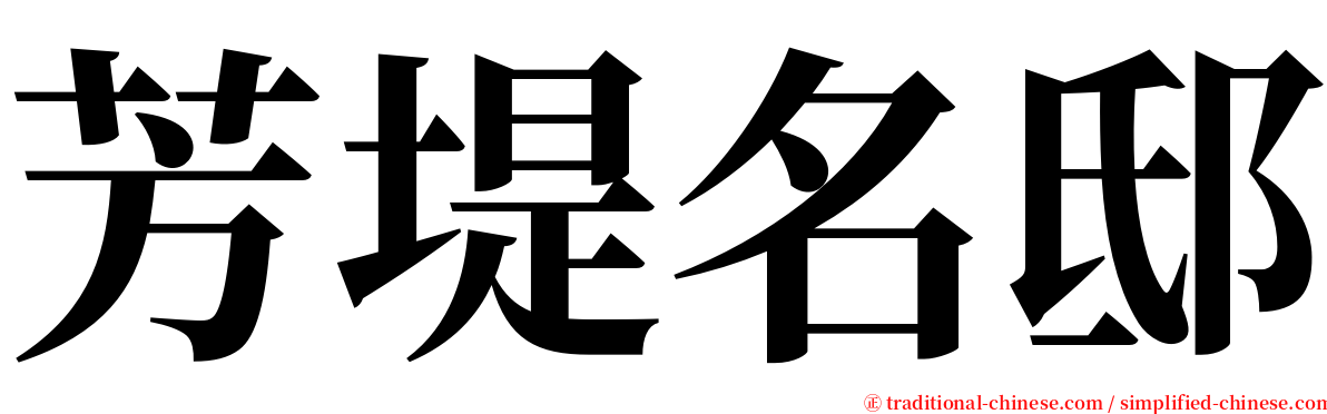 芳堤名邸 serif font